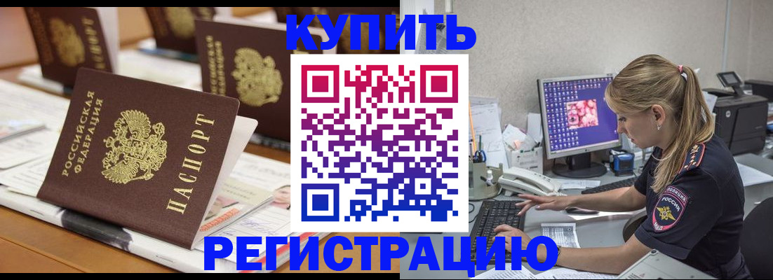 временная регистрация купить в Нефтекумске